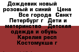 Дождевик новый Rukka розовый и синий › Цена ­ 980 - Все города, Санкт-Петербург г. Дети и материнство » Детская одежда и обувь   . Карелия респ.,Костомукша г.